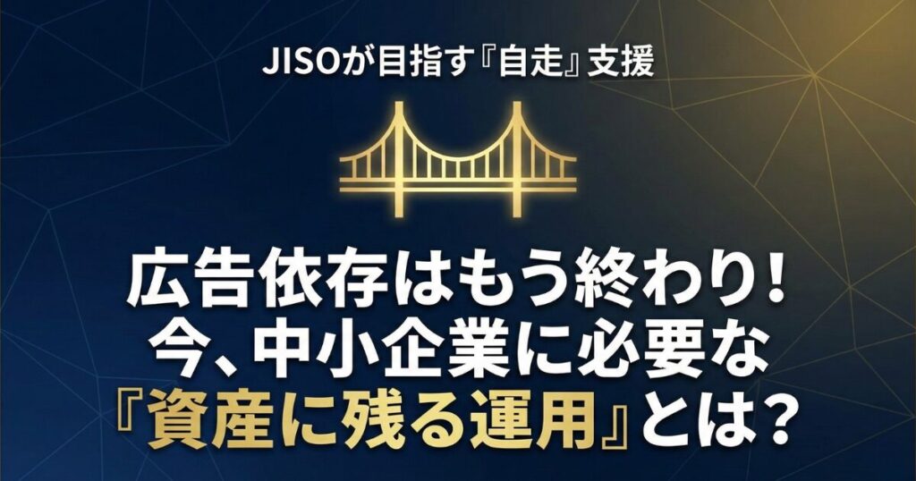 なぜ今、『資産に残る運用』が必要なのか？JISOが目指すWeb支援のカタチ