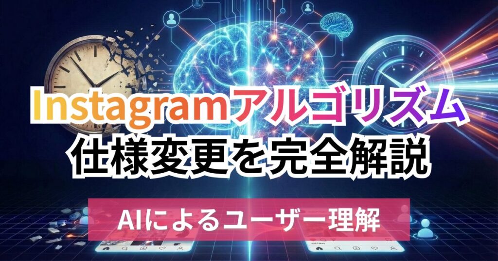 【2026年最新】Instagramアルゴリズムの仕様変更を完全解説！