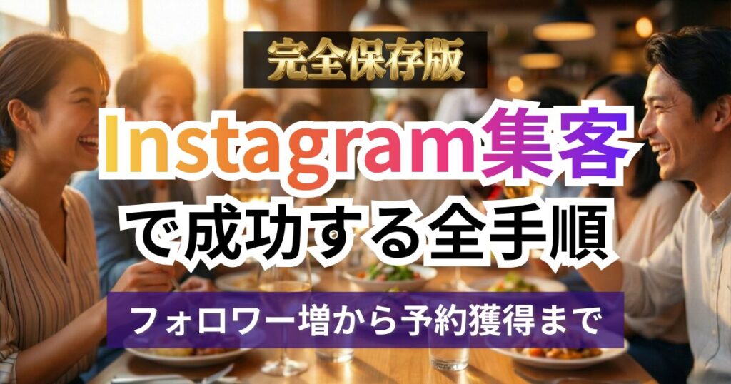 飲食店がGoogleマップで上位表示する仕組みとは？無料で集客する6つの施策